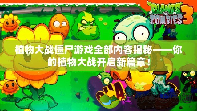 植物大戰(zhàn)僵尸游戲全部內(nèi)容揭秘——你的植物大戰(zhàn)開啟新篇章！