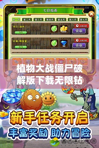 植物大戰(zhàn)僵尸破解版下載無限鉆石植物全5階，暢享全新游戲體驗！