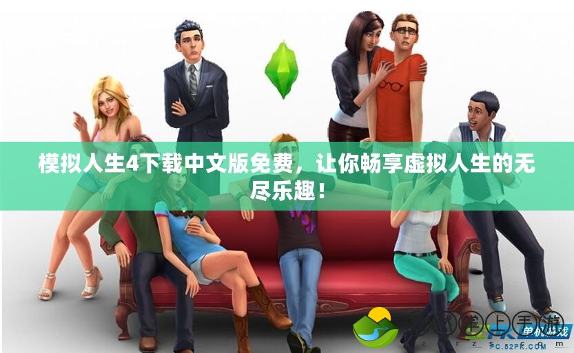 模擬人生4下載中文版免費(fèi)，讓你暢享虛擬人生的無(wú)盡樂(lè)趣！