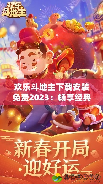 歡樂(lè)斗地主下載安裝免費(fèi)2023：暢享經(jīng)典與創(chuàng)新的極致體驗(yàn)