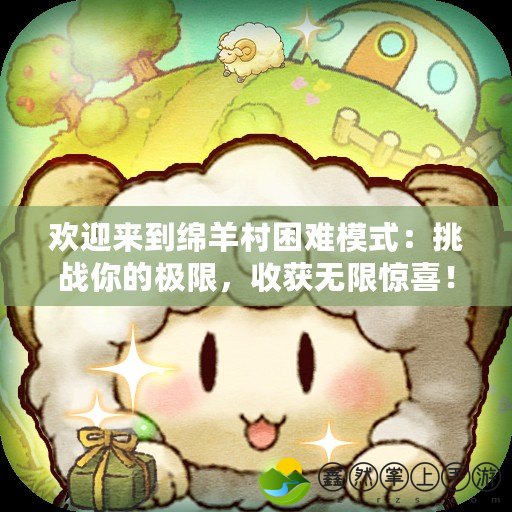 歡迎來到綿羊村困難模式：挑戰(zhàn)你的極限，收獲無限驚喜！