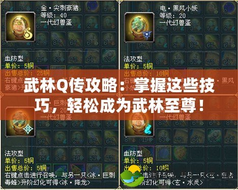 武林Q傳攻略：掌握這些技巧，輕松成為武林至尊！