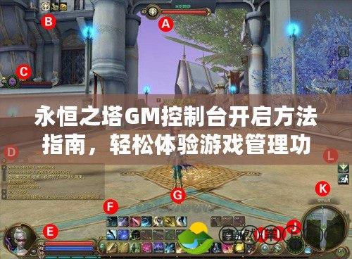 永恒之塔GM控制臺(tái)開啟方法指南，輕松體驗(yàn)游戲管理功能！