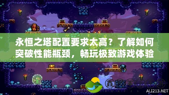 永恒之塔配置要求太高？了解如何突破性能瓶頸，暢玩極致游戲體驗(yàn)！