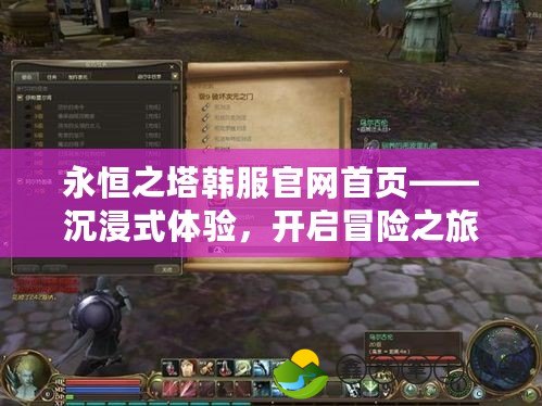 永恒之塔韓服官網(wǎng)首頁(yè)——沉浸式體驗(yàn)，開啟冒險(xiǎn)之旅