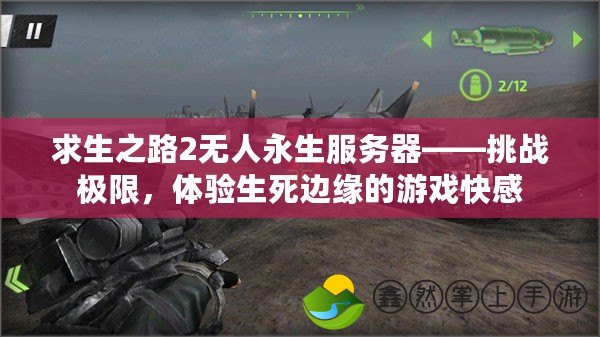 求生之路2無(wú)人永生服務(wù)器——挑戰(zhàn)極限，體驗(yàn)生死邊緣的游戲快感