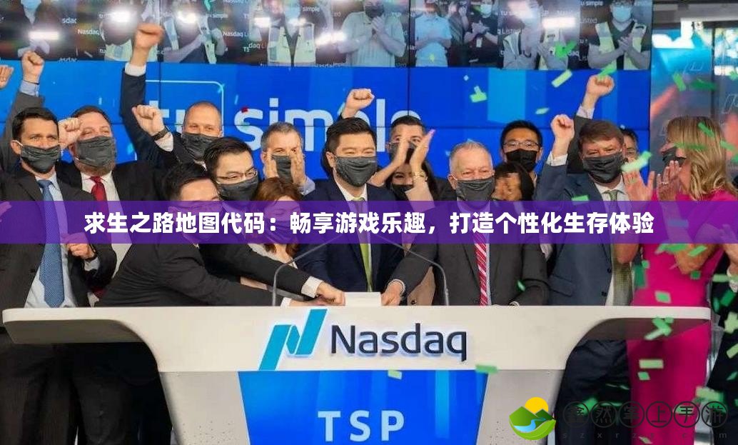 求生之路地圖代碼：暢享游戲樂(lè)趣，打造個(gè)性化生存體驗(yàn)