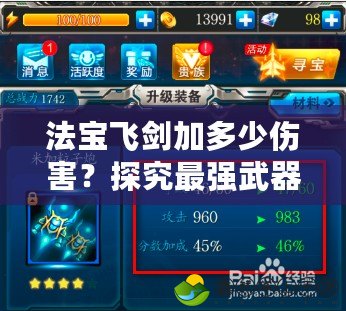 法寶飛劍加多少傷害？探究最強(qiáng)武器對(duì)戰(zhàn)斗力的提升
