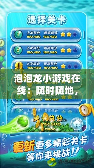 泡泡龍小游戲在線(xiàn)：隨時(shí)隨地，輕松暢玩經(jīng)典休閑游戲