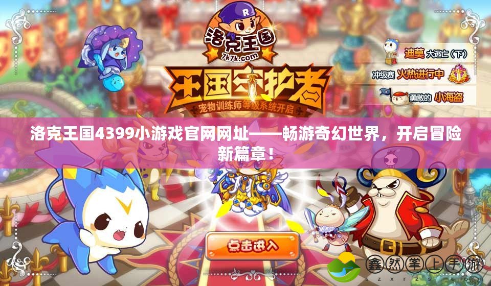 洛克王國(guó)4399小游戲官網(wǎng)網(wǎng)址——暢游奇幻世界，開(kāi)啟冒險(xiǎn)新篇章！