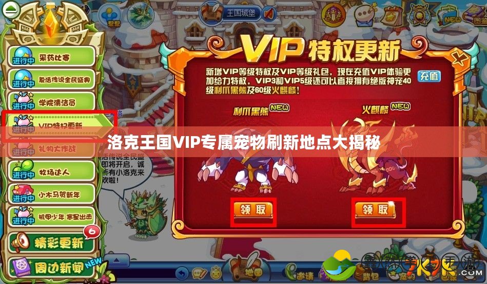 洛克王國(guó)VIP專(zhuān)屬寵物刷新地點(diǎn)大揭秘