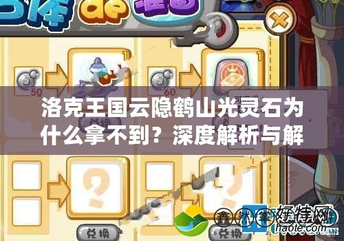 洛克王國(guó)云隱鶴山光靈石為什么拿不到？深度解析與解決方案
