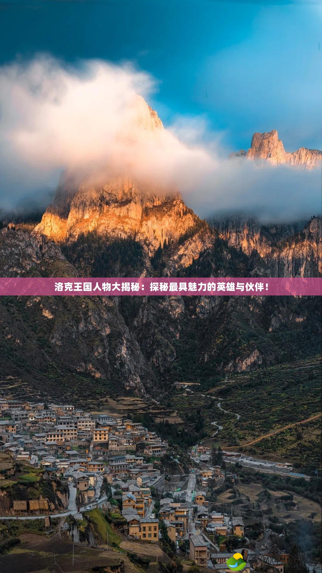 洛克王國(guó)人物大揭秘：探秘最具魅力的英雄與伙伴！