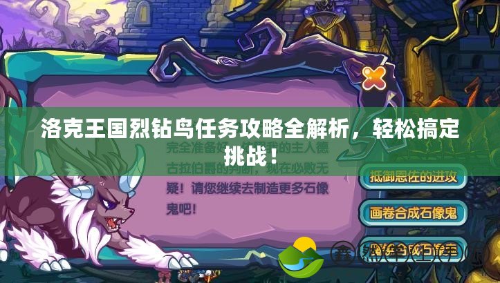 洛克王國(guó)烈鉆鳥(niǎo)任務(wù)攻略全解析，輕松搞定挑戰(zhàn)！