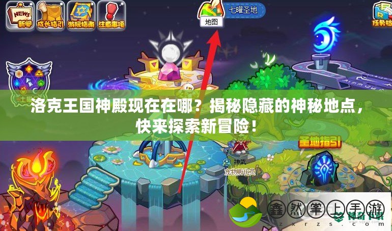洛克王國(guó)神殿現(xiàn)在在哪？揭秘隱藏的神秘地點(diǎn)，快來(lái)探索新冒險(xiǎn)！