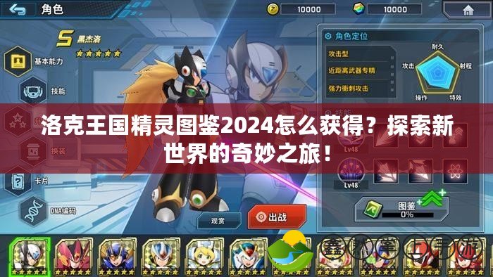 洛克王國(guó)精靈圖鑒2024怎么獲得？探索新世界的奇妙之旅！