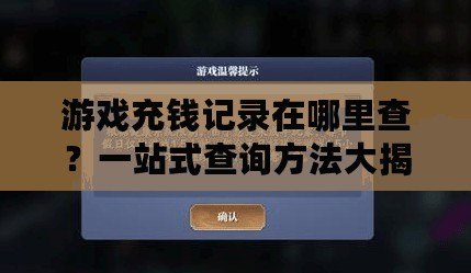 游戲充錢記錄在哪里查？一站式查詢方法大揭秘！