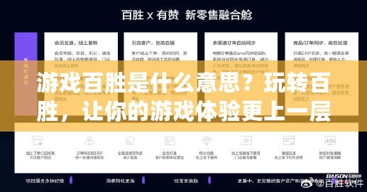 游戲百勝是什么意思？玩轉(zhuǎn)百勝，讓你的游戲體驗(yàn)更上一層樓