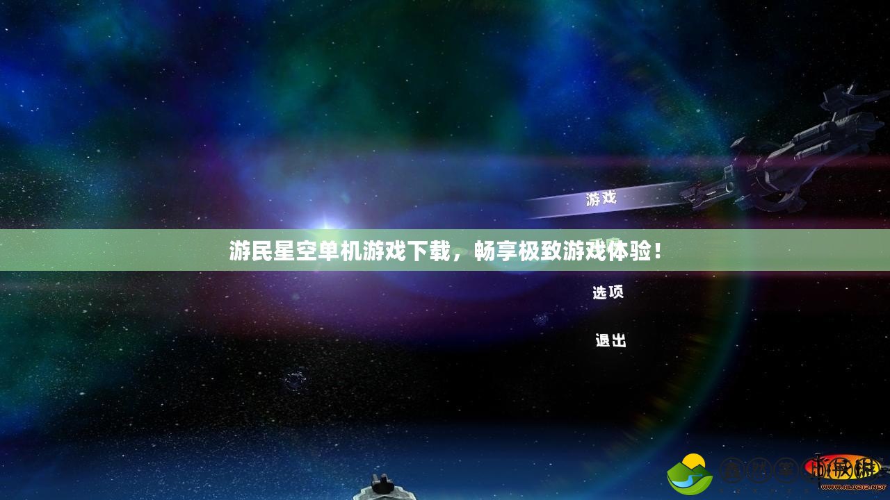 游民星空單機(jī)游戲下載，暢享極致游戲體驗(yàn)！
