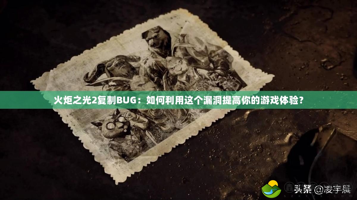 火炬之光2復制BUG：如何利用這個漏洞提高你的游戲體驗？