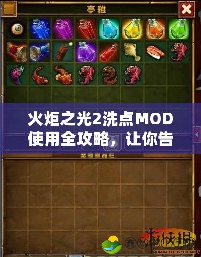 火炬之光2洗點MOD使用全攻略，讓你告別角色重置煩惱！