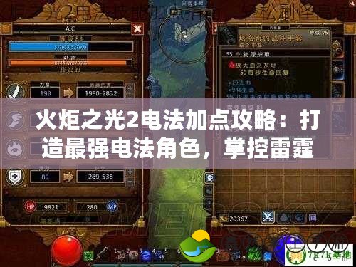火炬之光2電法加點攻略：打造最強電法角色，掌控雷霆力量！