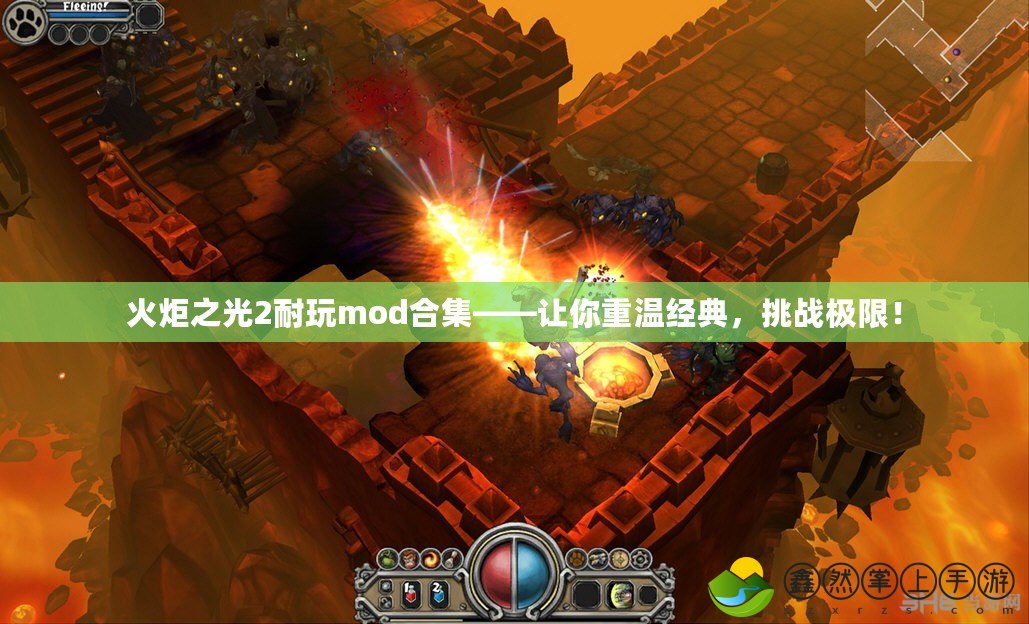 火炬之光2耐玩mod合集——讓你重溫經典，挑戰(zhàn)極限！