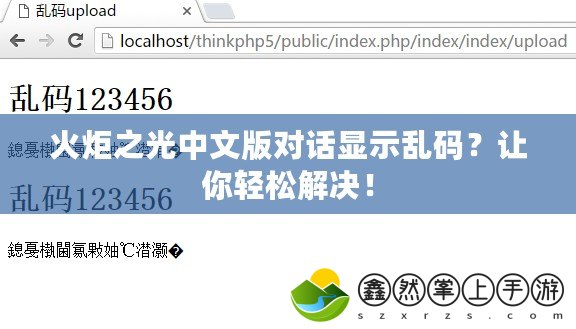 火炬之光中文版對話顯示亂碼？讓你輕松解決！