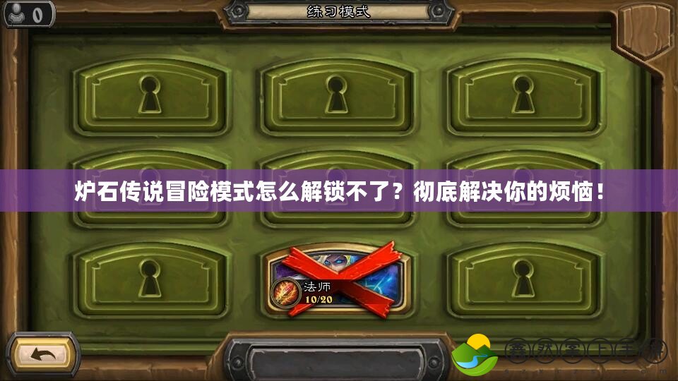 爐石傳說冒險模式怎么解鎖不了？徹底解決你的煩惱！