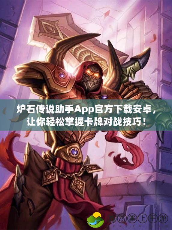 爐石傳說助手App官方下載安卓，讓你輕松掌握卡牌對戰(zhàn)技巧！