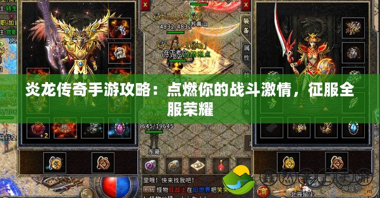 炎龍傳奇手游攻略：點(diǎn)燃你的戰(zhàn)斗激情，征服全服榮耀
