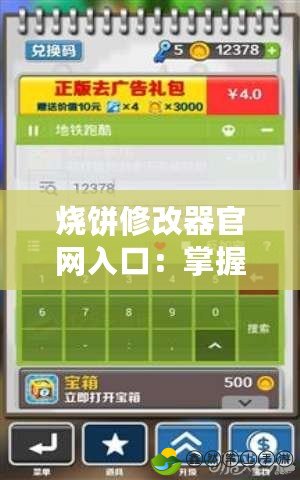 燒餅修改器官網(wǎng)入口：掌握游戲新玩法，輕松體驗(yàn)游戲樂趣