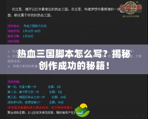 熱血三國腳本怎么寫？揭秘創(chuàng)作成功的秘籍！