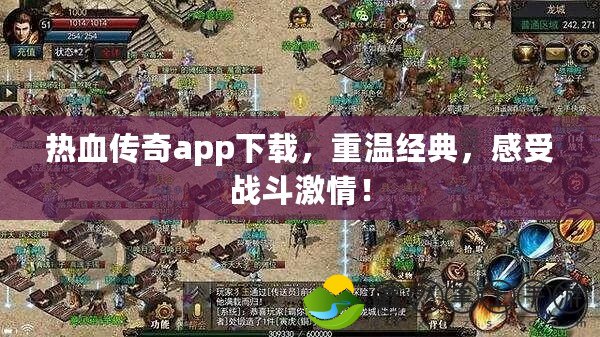 熱血傳奇app下載，重溫經(jīng)典，感受戰(zhàn)斗激情！