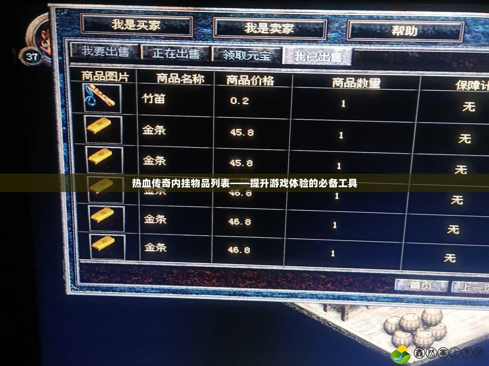 熱血傳奇內(nèi)掛物品列表——提升游戲體驗(yàn)的必備工具