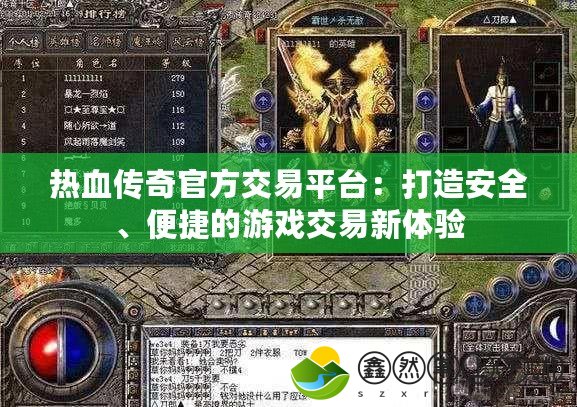 熱血傳奇官方交易平臺：打造安全、便捷的游戲交易新體驗