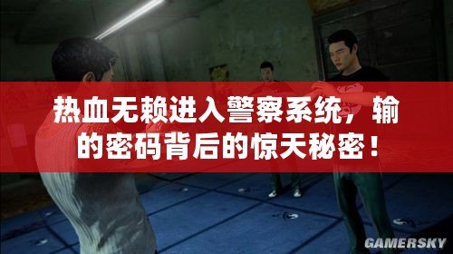 熱血無賴進入警察系統(tǒng)，輸?shù)拿艽a背后的驚天秘密！
