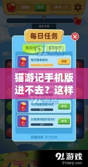 貓游記手機版進不去？這樣解決讓你輕松暢玩！