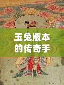 玉兔版本的傳奇手游：探索月宮傳說，開啟奇幻之旅