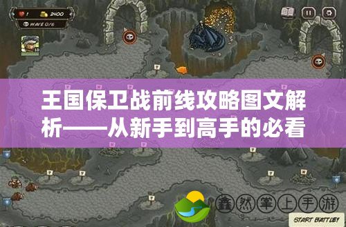 王國保衛(wèi)戰(zhàn)前線攻略圖文解析——從新手到高手的必看寶典