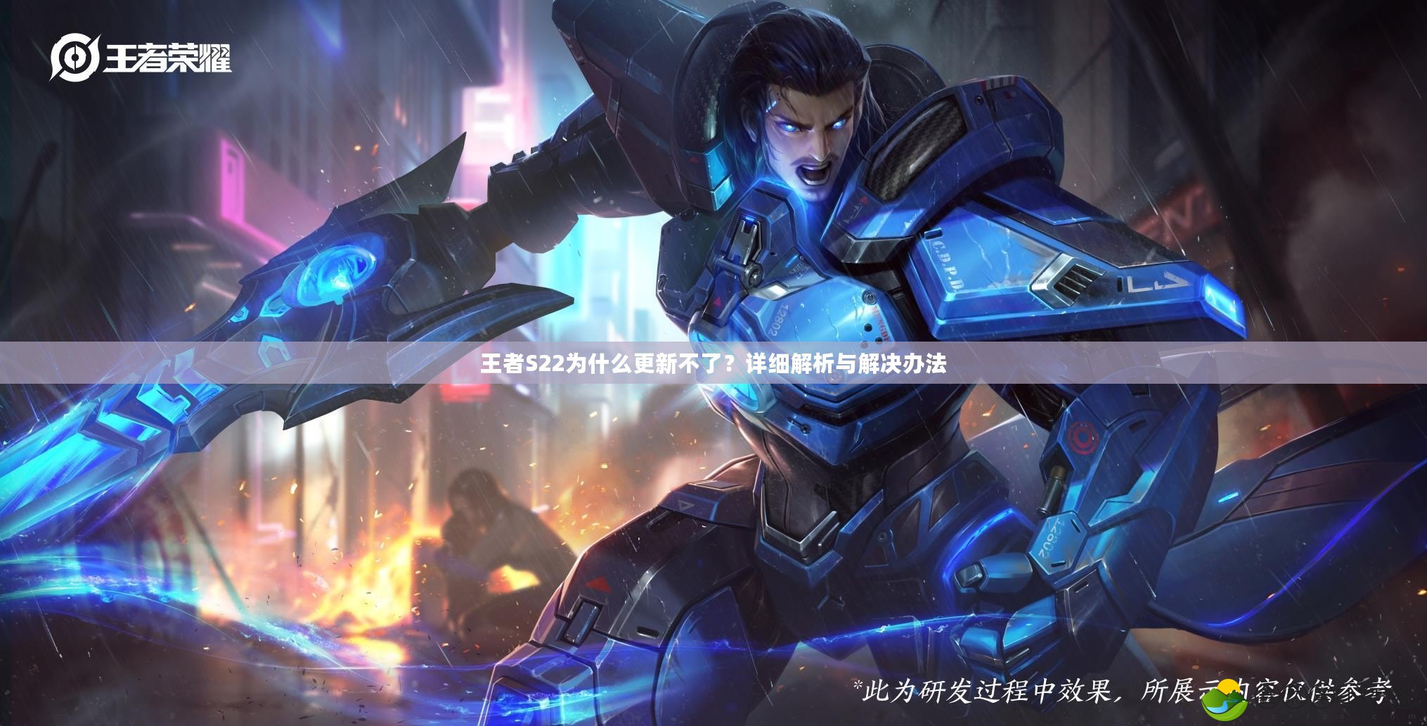 王者S22為什么更新不了？詳細解析與解決辦法