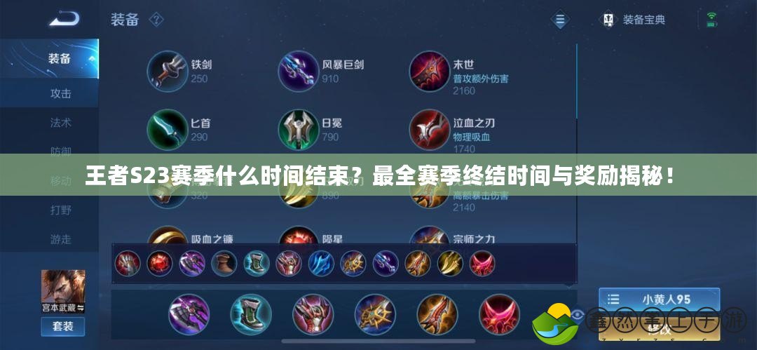 王者S23賽季什么時間結束？最全賽季終結時間與獎勵揭秘！