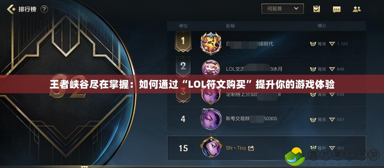 王者峽谷盡在掌握：如何通過“LOL符文購買”提升你的游戲體驗