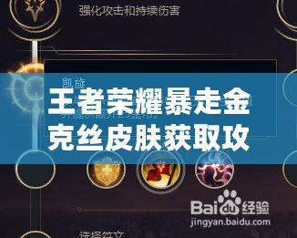 王者榮耀暴走金克絲皮膚獲取攻略，輕松解鎖高人氣英雄新裝扮