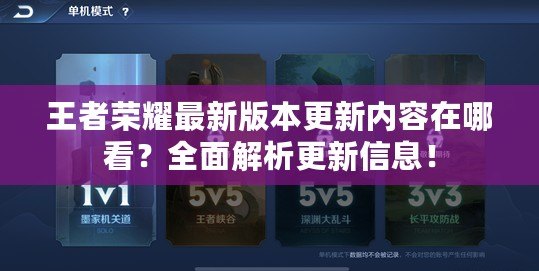 王者榮耀最新版本更新內(nèi)容在哪看？全面解析更新信息！