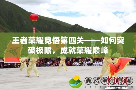 王者榮耀覺(jué)悟第四關(guān)——如何突破極限，成就榮耀巔峰