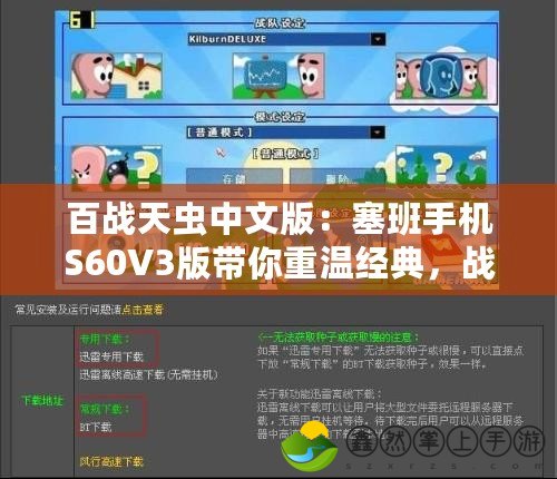 百戰(zhàn)天蟲中文版：塞班手機S60V3版帶你重溫經(jīng)典，戰(zhàn)斗從未如此激烈！