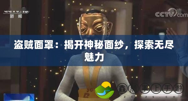 盜賊面罩：揭開神秘面紗，探索無盡魅力
