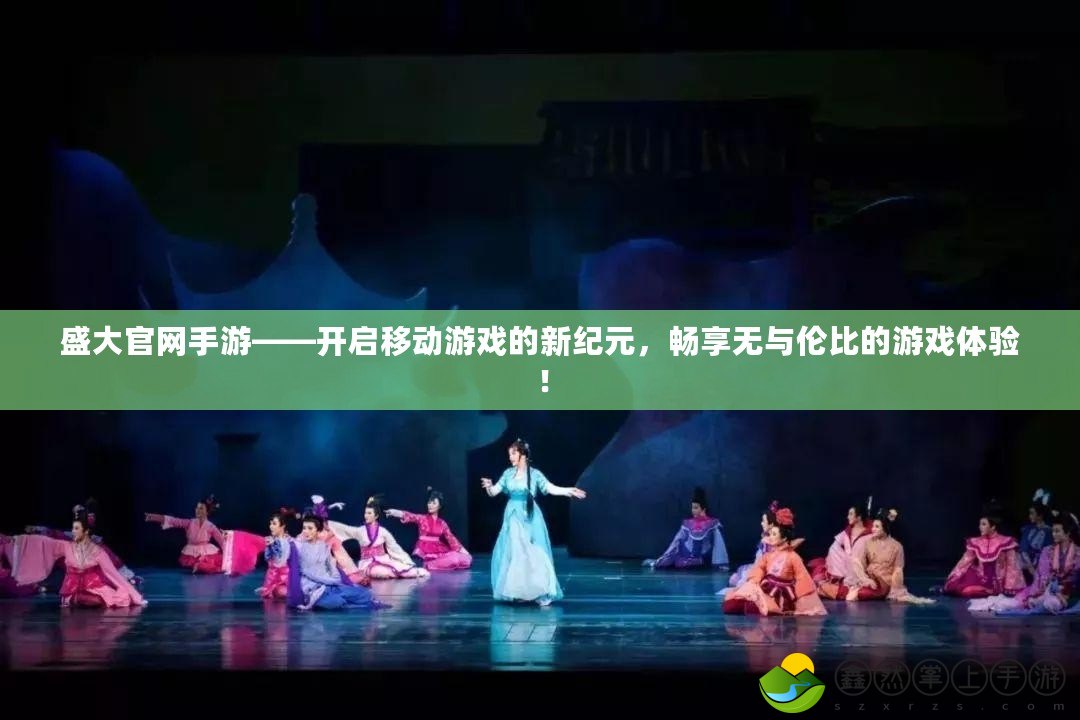 盛大官網(wǎng)手游——開啟移動游戲的新紀元，暢享無與倫比的游戲體驗！