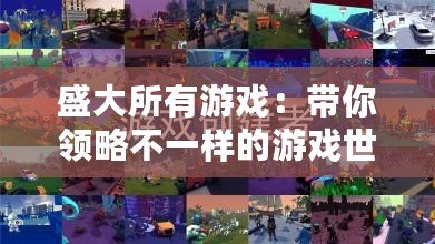盛大所有游戲：帶你領(lǐng)略不一樣的游戲世界，暢享無限精彩
